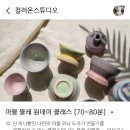 이마트24 성수한라점 | 성수 원데이클래스 추천 컬러온스튜디오에서 마블 도자기 만들기 후기(물레 체험)