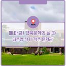 학산정 | 매.마.금! 경북문학의 날 ③ 김주영 작가 &#39;객주 문학관&#39;