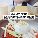 우리네코다리 | 서하남맛집 (냉면, 부대찌개, 코다리, 생선구이) 송탄부대찌개속초코다리냉면 후기!!