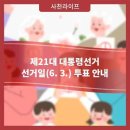 삼천포종합사회복지관 | 제21대 대통령선거 선거일 투표 안내