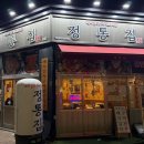 정통집 용인보라점