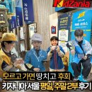 오뚜기카서비스 | 키자니아 서울 잠실 평일 주말 2부 오후권 꿀팁 - 발권시간 예약 주차 타임티켓 포토카드 보관함