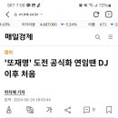 '또재명' 도전 공식화 연임땐 DJ 이후 처음 이미지