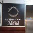 마인PT & 필라테스 신당청구점 이미지