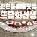 싱싱회수산물회 - 경산시 성암로10길 1-3 | 싱싱회수산물회