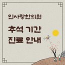 인사랑한의원 이미지