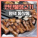 창민송탄연탄불생고기신장점 | 평택 동삭동 고기 맛집 창민송탄연탄불생고기 소문난 맛집엔 이유가 있다!