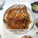 건천초등학교 | 경주 건천 가성비 좋은 대구뽈찜 맛집 미라찜 간단후기