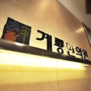 계룡한의원 이미지