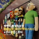 전가네왕족발 - 창원시 의창구 남산로27번길 14 | 성수 빵빵이 팝업스토어 후기, 빵빵이와 끼꼬의 크리스마스 끼고랜드 여행 후기