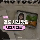 김포사진관 | 김포증명사진 맛집 [시안사진관 김포구래점] | 촬영 후기