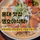 우동2로59 | 홍대연어맛집 연남동 일본가정식 소바 우동 일식 데이트 명호야식탁