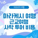 에스제이바이크협동조합 | 모로코 여행 필수 코스, 마라케시 아가파이 사막 투어 가격, 일정 총정리