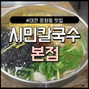 일진행정사사무소 | 대전 문화동 시민식당 본점 솔직후기(줄서서 먹는 곳)