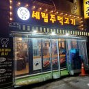 세림주먹고기 | 세림주먹고기, 선수촌 고기집 방문 후기