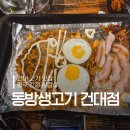 (주)동방 | 건대 고기 맛집 간장삼겹살 동방생고기 내돈내산 후기
