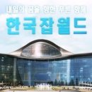 한국잡월드 Daum카페