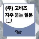 주식회사 고비즈 이미지