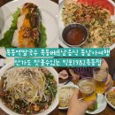 목동역 2번출구 | 목동역쌀국수 목동베트남음식 동남아여행 안가도 맛볼수있는 빅포1982목동점