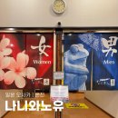 나니와 | 오사카 시내 천연온천 나니와노유 추천 내돈내산 솔직 후기