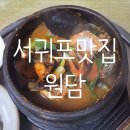 서귀동-5 | 맛집｜제주 서귀포 아침식사 추천 : 허영만의 백반기행, 서귀동 원담식당 전복뚝배기 고등어구이 후기