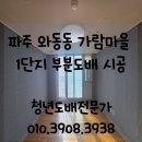 개나리마을 | 파주 도배) 와동동 가람마을1단지 벽산한라아파트...개나리벽지 미드나잇 딥 그레이 부분도배 시공 후기