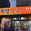 우정삼겹살 | 교대역 내돈내산 노포느낌 삼겹살맛집추천, 우정삼겹살