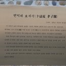 변익하 효자각卞益夏 孝子閣 이미지