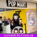 코리아마트중앙점 | 일본 오사카 여행 팝마트 POP MART 덴노지 미오점 쇼핑 리뷰 - 팝빈 플러피 코지 마그넷 실물 영접
