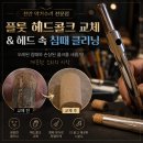 콜크 | 천안악기수리전문점 플룻 헤드콜크교체 및 헤드 속 침때 클리닝