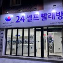 워시엔조이셀프빨래방 문현동점