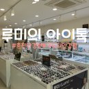 루미의 아이톡 안경원 이미지