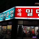 봉래밀면 이미지