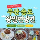 대저왕밀면냉면 | 부산송도밀면 "왕밀면냉면본점" 내돈내산 솔직후기