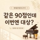 동아음악학원 - 남구 중앙로166번길 61 | 충주 영재음악콩쿠르 대상 후기, 동아음악콩쿠르 시상 기준 비교