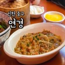 소화건강타운 | 인천 차이나타운 연경 본점 하얀짜장 우육면 솔직후기