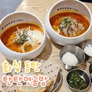 탄탄면공방 동탄호수공원점 | 화성 동탄호수공원 블루리본 라크몽맛집 탄탄면공방 가족외식 추천