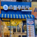 르블루피자 이미지