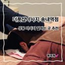 쌍용자동차써비스 송내코너 | 송내마사지 찾는다면 바로 여기! 더풋샵마사지에서 피로 싹 날리기