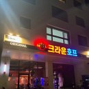 크라운호프오산세교2지구점 | 맥주가 맛있는곳 크라운호프 오산세교2지구점 내돈내산