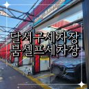 남대구붐셀프세차타운,남대구붐모터스 | 달서구세차장 여성분들도 쉽게 셀프세차 가능한 곳 붐셀프세차장