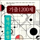 이윤탁 형사소송법 기출1200제,이윤탁,가온에듀 이미지