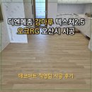 [강마루 시공]디엔메종 강마루 텍스쳐2.5 오크RG 오산시 아파트 시공 후기