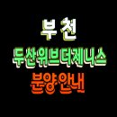 두산위브더제니스 부천 아파트 청약 분양가 모델하우스 이미지