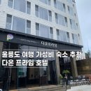 수안목장 | 2박 3일 울릉도 여행 숙소 배편 강릉 출발 다온프라임호텔