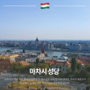 네오택시협동조합 | 책 황후 엘리자베트를 따라 헝가리 부다페스트 마차시성당, 어부의 요새, 에르제베트 다리