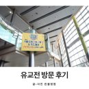 하린코스메틱 | 코엑스 유교전 첫날 방문 후기! 관람 TIP
