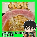 주식회사 코드세븐 | 일본 오사카 라멘대전쟁 신사이바시점 피스톨 라멘 후기