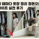 정리정돈+미니멀라이프 | 계절 바뀔 때마다 옷장 정리 정돈으로 시작한 미니멀 라이프 실천 후기