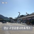 큰길주유소 | 고성공룡나라휴게소 경남 최대 휴게소 먹을것 콘텐츠가득한 곳